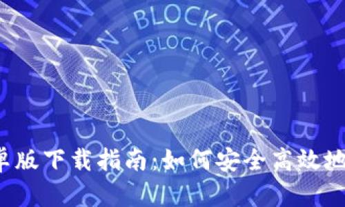 2024年TP钱包安卓版下载指南：如何安全高效地管理你的数字资产