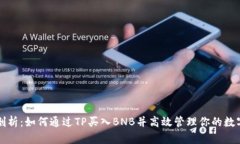 全面剖析：如何通过TP买入BNB并高效管