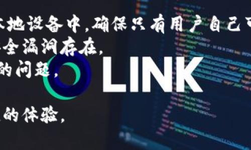   TP钱包官方版下载：一站式数字资产管理与交易平台 / 
 guanjianci TP钱包, 数字钱包, 加密货币, 官方版下载 /guanjianci 

TP钱包简介
TP钱包（TokenPocket Wallet）是一款支持多种区块链资产管理和交易的数字钱包应用，致力于为用户提供安全便捷的数字资产管理服务。该平台不仅支持主流的区块链资产，包括比特币、以太坊等，还支持多种去中心化应用（DApp），为用户提供了一站式的数字资产交易解决方案。随着区块链技术的不断发展以及加密货币的逐步普及，TP钱包凭借其丰富的功能和易用的界面，迅速成为了用户的热门选择。

TP钱包的主要功能
TP钱包具备众多功能，让用户可以高效、安全地管理自己的数字资产。以下是TP钱包的一些核心功能：
ul
listrong多链支持：/strongTP钱包能够支持包括Ethereum（以太坊）、EOS、Tron（波场）等多种区块链，用户可以在一个平台上管理多种资产。/li
listrong安全性：/strongTP钱包采用了诸如助记词、私钥加密等安全措施，确保用户的数字资产安全。此外，TP钱包没有中心化的服务器，可以最大程度地降低被攻击的风险。/li
listrongDApp浏览：/strong用户可以直接在TP钱包中浏览和使用各种去中心化应用，无需额外下载其他应用程序。/li
listrong交易方便：/strongTP钱包提供简易的交易界面，用户可以轻松地发送和接收数字资产，无需复杂的步骤。/li
listrong跨链操作：/strongTP钱包支持多种链间的操作，用户可以方便地在不同的区块链之间转移资产。/li
/ul

如何下载TP钱包官方版
下载TP钱包官方版是非常简单的过程，用户只需按照以下步骤进行即可：
ol
listrong访问官方网站：/strong打开浏览器，搜索“TP钱包官网”并访问其官方页面，确保你下载的是官方版本，以避免安全风险。/li
listrong选择下载链接：/strong在官网首页，通常会有明确的下载链接，用户可以根据自我设备的操作系统（如Android、iOS等）选择合适的版本进行下载安装。/li
listrong安装过程：/strong下载完成后，打开安装包，按照提示完成安装。对于Android用户，可能需要在设备设置中允许安装来自未知来源的应用。/li
listrong创建钱包或导入钱包：/strong打开TP钱包后，用户可以选择创建新钱包或导入现有的钱包。需要注意的是，务必妥善保管助记词和私钥。/li
/ol

TP钱包的安全性分析
TP钱包在安全性方面采取了多种措施，以确保用户的数字资产免受威胁。以下是对TP钱包安全性的详细分析：
第一，TP钱包采用区块链技术的去中心化特性，用户的私钥和助记词被储存于用户本地，而非服务器上。这种设计确保了即使TP钱包遭受攻击，用户的资产依旧安全。
第二，TP钱包采用多重加密技术，保障用户的数据传输安全。在交易过程中，所有数据都经过严格加密，避免被第三方窃取。
第三，TP钱包支持冷存储方式，用户可以将大部分资产转入冷钱包中，以降低在线钱包被黑客攻击的风险。此外，TP钱包定期进行安全审计，及时修补可能存在的安全漏洞。

常见问题解答

问题一：TP钱包是否支持多种语言？
TP钱包在设计上就考虑到了全球用户的需求，因此它支持多种语言，包括但不限于中文、英文、法文等。用户可以根据自己的需求，在设置中自由切换语言，以获得更好的使用体验。用户界面的本地化极大地方便了不同国家和地区的用户，使他们能更轻松地进行数字资产的管理和交易。
此外，TP钱包的官方社区也有很多多语言支持的成员，用户在遇到任何问题时，都能通过社区寻求帮助。此外，TP钱包的文档和教程也会提供多语言版本，确保用户能够获取到完整的信息和指导。

问题二：TP钱包的交易费用如何？
TP钱包的交易费用因资产类型和网络负载而异。一般来说，用户在进行不同网络的转账时，都会产生一定的交易费用，这些费用通常都是支付给区块链网络的矿工或验证者。
在TP钱包中，用户可以在进行交易时查看当前的网络费用，并选择合适的费用来加快交易速度。TP钱包会根据当前网络的拥堵情况，自动推荐交易费用，用户也可以手动设置。而对于一些低流量的时段，交易费用则会相对较低。
需要注意的是，不同的区块链网络的交易费用会有所不同，例如以太坊的交易费用普遍较高，而波场的交易费用通常较低。因此，用户可以根据自己的需求选择合适的区块链进行交易，以达到节约费用的目的。

问题三：TP钱包如何处理用户数据的隐私？
TP钱包在用户数据隐私保护方面非常重视，确保用户的敏感信息不被泄露。首先，TP钱包不会收集用户的私人信息，用户的助记词和私钥也不存储在TP钱包的服务器上，而是保存在用户的本地设备中。确保只有用户自己可以访问这些重要信息。
其次，TP钱包使用了多层加密技术以保护用户的交易记录和个人数据。在数据传输过程中，所有信息都会经过加密处理，避免被黑客截取。此外，TP钱包的代码经过了多次审计，以确保没有安全漏洞存在。
最后，TP钱包提供了明确的隐私政策，用户可以随时查看TP钱包如何收集和使用数据，确保透明度和用户知情权。用户在使用TP钱包时，可以安心管理自己的数字资产，而不必担心隐私泄露的问题。

通过以上的介绍，相信用户对TP钱包的功能、下载方式、安全性及其他相关问题有了全面了解。TP钱包不仅仅是一个数字钱包，它是用户数字资产管理的得力助手，能够为用户带来安全、便捷的体验。