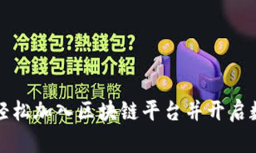 普通人如何轻松加入区块链平台并开启数字资产之旅