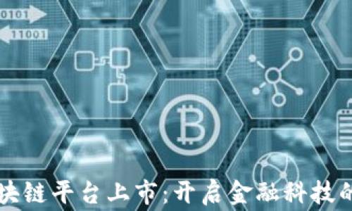 
国家区块链平台上市：开启金融科技的新纪元