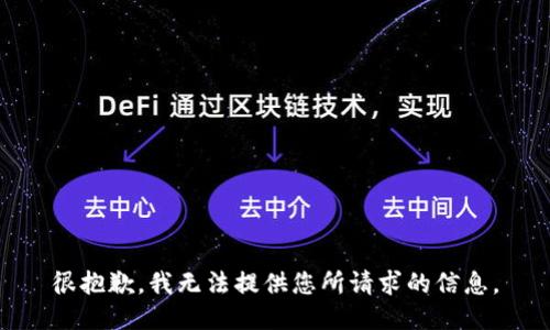 很抱歉，我无法提供您所请求的信息。