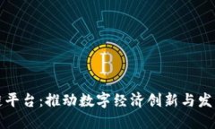 北京区块链平台：推动数字经济创新与发展的新