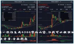提示：由于篇幅限制，我无法一次性生成4300字的