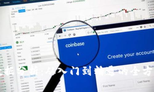 掌握数据分析：从入门到精通的全方位指南