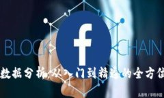 掌握数据分析：从入门到精通的全方位