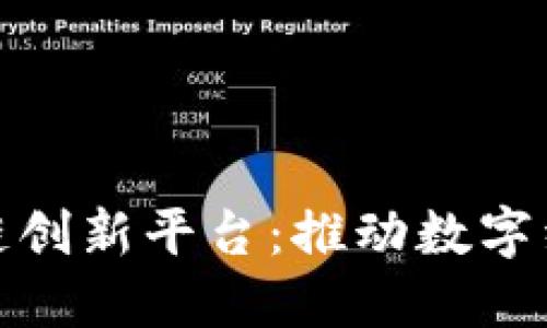 探秘新加坡区块链创新平台：推动数字经济发展的新引擎