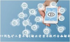 TP钱包矿工费不够？解决方案与技巧全面解析