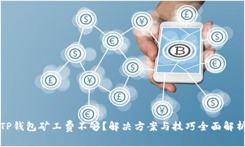 TP钱包矿工费不够？解决方案与技巧全面解析