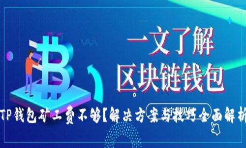 TP钱包矿工费不够？解决方案与技巧全面解析