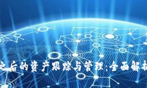 TP钱包兑换之后的资产跟踪与管理：全面解析与实用指南