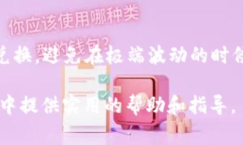 baiotiTP钱包如何高效兑换法币：一步步详解及注意事项/baioti
TP钱包, 法币, 兑换, 数字货币/guanjianci

伴随着区块链技术的逐渐成熟和数字货币的逐步普及，越来越多的用户选择通过TP钱包进行数字资产的管理。而在这些用户中，有许多人希望能够将他们的数字货币兑换为法币，以满足日常经济活动的需求。那么，TP钱包如何高效兑换法币呢？本文将围绕这个主题，详细介绍TP钱包的法币兑换流程、注意事项，以及风险控制等相关内容。

一、TP钱包简介
TP钱包是一款致力于提供安全和便捷数字资产管理的移动应用程序。用户可以在这款钱包中存储、转账和交易各种类型的数字货币，包括主流的比特币、以太坊以及一些ERC20代币。TP钱包不仅支持多种数字货币，还借助去中心化的特点，保护用户资产的安全。

二、TP钱包的法币兑换流程
兑换法币的流程相对简单，但需要注意步骤的规范和操作的安全性。以下是TP钱包兑换法币的一些基本步骤：

h41. 注册和登录TP钱包/h4
首先，如果您还没有TP钱包的账号，需要下载应用程序并完成注册。一般来说，注册过程非常简单，只需要提供邮箱或手机号，并设置密码。完成注册后，您就可以使用您的账户进行登录。

h42. 进入钱包界面/h4
登录后，您将在主界面看到您的数字资产列表。如果您已经拥有了一些数字货币，可以直接选择要兑换的币种；如果您还没有数字货币，您需要先购买一些并存入钱包。

h43. 选择法币兑换功能/h4
在钱夹界面，找到“兑换”或“法币兑换”的功能选项。不同版本的TP钱包界面可能会有所不同，但通常都会有一个明确的兑换入口。

h44. 输入兑换金额/h4
在进入兑换界面后，您需要输入您希望兑换的数字货币金额以及想要获得的法币种类。有些TP钱包可能会提供实时汇率查询，确保您获取到最新的兑换价格。

h45. 确认交易/h4
确认数字货币数量及法币金额无误后，您可以选择立即兑换。此时，系统会提示您交易的费用及其他相关信息，务必仔细阅读。在确认无误后，点击“确认”进行交易。

h46. 等待交易完成/h4
交易完成后，您可以在交易记录中查看到相关信息。通常兑换的法币会在短时间内到账，但对于不同的支付系统，到账时间可能会有所差异。

h47. 提现法币到银行账户/h4
法币到帐后，您可以直接选择提现到您的银行账户。需要提供相应的银行信息，按照系统的提示完成提现操作。注意，一些国家和地区可能会对数字货币的法币兑换和提现设置限制，务必要了解当地相关政策。

三、法币兑换的注意事项
虽然TP钱包为用户提供了便利的法币兑换功能，但在实际操作过程中，依然需要注意以下几个方面：

h41. 了解手续费/h4
在进行法币兑换时，务必了解相关的手续费政策。不同的交易所及钱包可能会收取不同的手续费，提前了解能够帮助您更加合理地安排资金。

h42. 汇率波动/h4
数字货币的汇率波动较大，兑换时需关注实时汇率。建议不要在市场波动较大的时候快速下单，以免造成损失.

h43. 确认交易信息/h4
在每一步兑换操作中，务必确认您输入的信息，包括金额、币种以及目标法币。信息的错误可能会导致资金的损失或延迟，建议认真核对。

h44. 安全问题/h4
确保您的TP钱包密码和助记词安全。因为TP钱包属于去中心化钱包，若您丢失密码或助记词，将无法找回资产。同时，避免在公共网络环境下进行提现或大额交易，以防资产被盗。

四、可能遇到的相关问题

h41. 如何确保TP钱包的安全性？/h4
TP钱包安全性控制在数字资产管理中十分重要。首先，您需要在手机应用商店中下载官方版本，以防下载到带有恶意软件的假冒应用。其次，使用强密码和复杂的助记词，并定期更新，增加被破解的难度。此外，建议用户在转账前开启双重验证，增加第二层保护。定期备份助记词也是一项重要的措施，以防万一。同时，要时刻保持警惕，避免钓鱼网站和恶意链接的侵害，确保资金的安全。

h42. TP钱包支持哪些法币兑换？/h4
目前，TP钱包支持的法币兑换种类较多，包括人民币（CNY）、美元（USD）、欧元（EUR）等主流法币。具体支持的法币种类可能会因版本和地区的不同而有所差异，建议用户查看最新的官方公告或者联系客服。同时，特定地区可能会受到当地政策的影响，建议用户在兑换前了解当地法规相关信息，确保兑换合法合规。

h43. 如何提高法币兑换的效率？/h4
为了提高法币兑换的效率，用户可以尝试以下几种方式。首先，选择稳定的网络环境，确保在快速兑换时不会因网络问题造成超时或失败。其次，关注市场行情，选择在合适的时机进行兑换，避免在极端波动的时候操作。可以提前在TP钱包设置好交易界限或使用限价单，当达到目标时迅速执行。此外，定期关注TP钱包的信息推送，掌握最新的活动优惠和手续费变动，也能有效提高您的交易效率。

总体而言，TP钱包为用户提供了一个便利的法币兑换渠道，但在实际操作中，用户仍需谨慎对待每一步操作，以确保数字资产的安全和有效性。希望本文能对您在TP钱包法币兑换过程中提供实用的帮助和指导。
