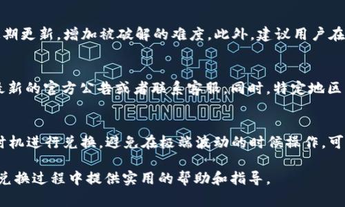 baiotiTP钱包如何高效兑换法币：一步步详解及注意事项/baioti
TP钱包, 法币, 兑换, 数字货币/guanjianci

伴随着区块链技术的逐渐成熟和数字货币的逐步普及，越来越多的用户选择通过TP钱包进行数字资产的管理。而在这些用户中，有许多人希望能够将他们的数字货币兑换为法币，以满足日常经济活动的需求。那么，TP钱包如何高效兑换法币呢？本文将围绕这个主题，详细介绍TP钱包的法币兑换流程、注意事项，以及风险控制等相关内容。

一、TP钱包简介
TP钱包是一款致力于提供安全和便捷数字资产管理的移动应用程序。用户可以在这款钱包中存储、转账和交易各种类型的数字货币，包括主流的比特币、以太坊以及一些ERC20代币。TP钱包不仅支持多种数字货币，还借助去中心化的特点，保护用户资产的安全。

二、TP钱包的法币兑换流程
兑换法币的流程相对简单，但需要注意步骤的规范和操作的安全性。以下是TP钱包兑换法币的一些基本步骤：

h41. 注册和登录TP钱包/h4
首先，如果您还没有TP钱包的账号，需要下载应用程序并完成注册。一般来说，注册过程非常简单，只需要提供邮箱或手机号，并设置密码。完成注册后，您就可以使用您的账户进行登录。

h42. 进入钱包界面/h4
登录后，您将在主界面看到您的数字资产列表。如果您已经拥有了一些数字货币，可以直接选择要兑换的币种；如果您还没有数字货币，您需要先购买一些并存入钱包。

h43. 选择法币兑换功能/h4
在钱夹界面，找到“兑换”或“法币兑换”的功能选项。不同版本的TP钱包界面可能会有所不同，但通常都会有一个明确的兑换入口。

h44. 输入兑换金额/h4
在进入兑换界面后，您需要输入您希望兑换的数字货币金额以及想要获得的法币种类。有些TP钱包可能会提供实时汇率查询，确保您获取到最新的兑换价格。

h45. 确认交易/h4
确认数字货币数量及法币金额无误后，您可以选择立即兑换。此时，系统会提示您交易的费用及其他相关信息，务必仔细阅读。在确认无误后，点击“确认”进行交易。

h46. 等待交易完成/h4
交易完成后，您可以在交易记录中查看到相关信息。通常兑换的法币会在短时间内到账，但对于不同的支付系统，到账时间可能会有所差异。

h47. 提现法币到银行账户/h4
法币到帐后，您可以直接选择提现到您的银行账户。需要提供相应的银行信息，按照系统的提示完成提现操作。注意，一些国家和地区可能会对数字货币的法币兑换和提现设置限制，务必要了解当地相关政策。

三、法币兑换的注意事项
虽然TP钱包为用户提供了便利的法币兑换功能，但在实际操作过程中，依然需要注意以下几个方面：

h41. 了解手续费/h4
在进行法币兑换时，务必了解相关的手续费政策。不同的交易所及钱包可能会收取不同的手续费，提前了解能够帮助您更加合理地安排资金。

h42. 汇率波动/h4
数字货币的汇率波动较大，兑换时需关注实时汇率。建议不要在市场波动较大的时候快速下单，以免造成损失.

h43. 确认交易信息/h4
在每一步兑换操作中，务必确认您输入的信息，包括金额、币种以及目标法币。信息的错误可能会导致资金的损失或延迟，建议认真核对。

h44. 安全问题/h4
确保您的TP钱包密码和助记词安全。因为TP钱包属于去中心化钱包，若您丢失密码或助记词，将无法找回资产。同时，避免在公共网络环境下进行提现或大额交易，以防资产被盗。

四、可能遇到的相关问题

h41. 如何确保TP钱包的安全性？/h4
TP钱包安全性控制在数字资产管理中十分重要。首先，您需要在手机应用商店中下载官方版本，以防下载到带有恶意软件的假冒应用。其次，使用强密码和复杂的助记词，并定期更新，增加被破解的难度。此外，建议用户在转账前开启双重验证，增加第二层保护。定期备份助记词也是一项重要的措施，以防万一。同时，要时刻保持警惕，避免钓鱼网站和恶意链接的侵害，确保资金的安全。

h42. TP钱包支持哪些法币兑换？/h4
目前，TP钱包支持的法币兑换种类较多，包括人民币（CNY）、美元（USD）、欧元（EUR）等主流法币。具体支持的法币种类可能会因版本和地区的不同而有所差异，建议用户查看最新的官方公告或者联系客服。同时，特定地区可能会受到当地政策的影响，建议用户在兑换前了解当地法规相关信息，确保兑换合法合规。

h43. 如何提高法币兑换的效率？/h4
为了提高法币兑换的效率，用户可以尝试以下几种方式。首先，选择稳定的网络环境，确保在快速兑换时不会因网络问题造成超时或失败。其次，关注市场行情，选择在合适的时机进行兑换，避免在极端波动的时候操作。可以提前在TP钱包设置好交易界限或使用限价单，当达到目标时迅速执行。此外，定期关注TP钱包的信息推送，掌握最新的活动优惠和手续费变动，也能有效提高您的交易效率。

总体而言，TP钱包为用户提供了一个便利的法币兑换渠道，但在实际操作中，用户仍需谨慎对待每一步操作，以确保数字资产的安全和有效性。希望本文能对您在TP钱包法币兑换过程中提供实用的帮助和指导。