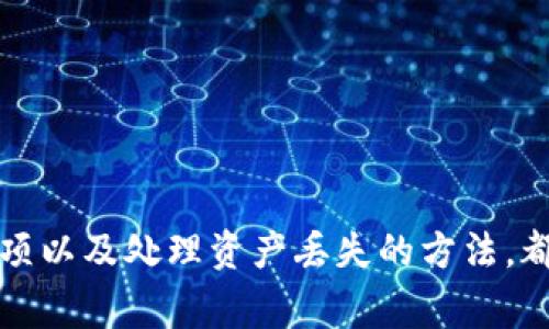   如何解决TP钱包连接不上的问题：全面指南及常见解决方案 /   
 guanjianci TP钱包, 连接问题, 加密货币, 解决方案 /guanjianci 

### TP钱包连接不上的问题概述

TP钱包（Trust Wallet）是一款流行的加密货币钱包，支持多种数字货币和代币的存储、交易和管理。然而，用户在使用TP钱包时，可能会遇到连接不上服务器或其它网络问题的困扰。这种问题可能会影响用户对加密货币的交易体验，也可能导致资产的管理不便。本文将深入探讨TP钱包连接不上问题的原因，提供解决方案，并回答一些用户可能遇到的相关问题。

### 1. TP钱包连接不上的原因

#### 网络连接问题

TP钱包的连接问题首先可能是由于用户的网络连接不稳定或存在故障。在使用TP钱包之前，确保设备连接到可靠的Wi-Fi或移动数据网络。如果网络信号弱或不稳定，可能会导致钱包无法连接到区块链网络。

#### 服务器问题

有时，TP钱包的服务器可能会因为维护或其他技术问题而暂时无法使用。在这种情况下，用户只能耐心等待，直到服务恢复正常。

#### 应用程序版本过旧

如果用户的TP钱包应用程序版本过旧，可能会导致兼容性问题，进而影响连接。建议用户定期检查并更新到最新版本的TP钱包，以确保最佳性能和安全性。

#### 防火墙或安全软件

某些防火墙或安全软件可能会阻止TP钱包访问网络，这也可能导致连接失败。用户可尝试暂时禁用这类软件，或添加TP钱包为信任应用。

### 2. 解决TP钱包连接不上的具体方案

#### 检查网络设置

用户首先应该检查自己的网络连接，可以尝试重新启动路由器或切换网络。使用移动数据时，确保信号良好；使用Wi-Fi时，确保信号强且没有阻碍。

#### 重启TP钱包

简单但有效的方法是完全退出TP钱包应用，然后重新启动。有时应用程序本身可能存在小故障，重启可以清除这些问题。

#### 更新应用程序

访问应用商店，检查TP钱包是否有可用的更新。如果有，下载并安装更新，这将可能解决因版本问题而导致的连接问题。

#### 检查防火墙和安全设置

进入设备的安全设置，查看是否有任何屏蔽TP钱包的选项。必要时可以尝试禁用某些安全软件，查看是否能够重新连接。

#### 使用VPN

在某些地区，可能会限制对某些服务的访问。使用VPN工具可以绕过这些限制，帮助用户正常连接TP钱包。

### 3. 常见相关问题及详细解答

#### 问题一：如何确保TP钱包的安全性？

##### 了解TP钱包的安全机制

TP钱包是一个非托管钱包，用户的私钥保存在用户设备中，而不在服务器上。这种设计减少了用户资产被盗用的风险。然而，用户仍需采取额外的安全措施来保护他们的资产。

##### 使用强密码和生物识别

确保钱包使用强度较高的密码，并启用生物识别（如指纹解锁或面部识别）来增加安全性。这样即使设备被盗，也会增加非法访问的难度。

##### 定期备份

TP钱包提供备份功能，用户应定期备份私钥和助记词，并将其保存在安全的位置。如果钱包丢失或无法访问，用户可以通过备份恢复钱包。

##### 小心网络钓鱼

用户需要增强警惕，确保只从官方渠道下载TP钱包应用。不要点开陌生链接或邮件，以免成为网络钓鱼的受害者。

##### 及时更新

定期更新TP钱包到最新版本，这是保护钱包安全的重要措施，因为更新通常会修复已知漏洞和安全问题。

#### 问题二：为什么我的TP钱包无法接收交易？

##### 网络确认问题

TP钱包的交易需要通过区块链网络进行确认，如果网络拥堵，则可能导致交易不能及时显示。查看对应区块链的网络状态，确保其正常运行。

##### 代币问题

对于某些代币，用户需要在TP钱包中手动添加这些资产。在收到代币之前，确保已将相应的代币添加到钱包中。

##### 交易费用不足

如果在发起交易时选择的手续费过低，交易可能会被网络延迟处理。用户在发起交易时需考虑到当前的网络费用，适当提高手续费以确保交易尽快得到确认。

##### 确认地址准确

在转账之前，确认收款地址是否正确。如果发送到错误的地址，资产可能无法找回。

#### 问题三：如何处理TP钱包中的资产丢失？

##### 检查交易记录

如果用户发现资产丢失，应首先在TP钱包中检查交易记录，确认转出记录和目标地址。如果资产确实转出，则需确认转账时的所有细节。

##### 使用助记词或私钥恢复

如果设备丢失，用户可以利用备份的助记词或私钥在新设备上恢复TP钱包，从而找回资产。

##### 联系客服

如果无法自行找回资产，可以尝试联系TP钱包的客服团队，提供相关信息以寻求进一步帮助。

##### 小心非法活动

如果资产丢失怀疑与非法或欺诈活动有关，用户应尽快采取措施，报告给相关部门并加强钱包的安全措施，以避免未来的损失。

### 总结

TP钱包连接不上的问题常常让用户感到沮丧，但了解问题的原因及采取相应的解决方案，能帮助用户快速恢复使用。此外，确保TP钱包的安全、了解交易接收的注意事项以及处理资产丢失的方法，都是用户在使用TP钱包时应当掌握的重要知识。在不断变化的加密货币市场中，用户还需保持警惕，及时更新相关的知识和技能，以更好地管理和保护自己的数字资产。