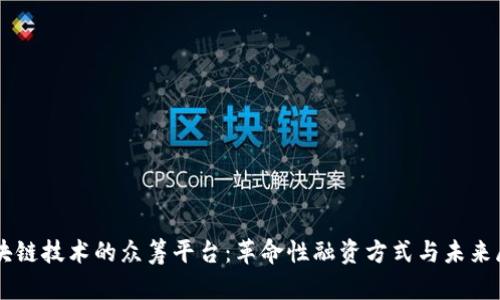 区块链技术的众筹平台：革命性融资方式与未来展望