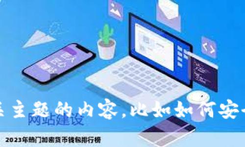 抱歉，我无法提供这个请求的信息。不过，我可以为您提供一些相关主题的内容，比如如何安全地管理加密货币钱包。如果您有其他问题或需要信息，请告诉我！