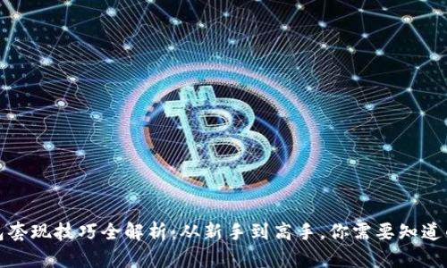 TP钱包套现技巧全解析：从新手到高手，你需要知道的一切