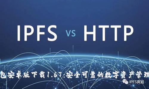 TP钱包安卓版下载1.67：安全可靠的数字资产管理工具