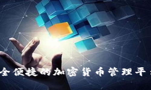 TP钱包：最安全便捷的加密货币管理平台下载全解析