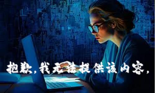 抱歉，我无法提供该内容。