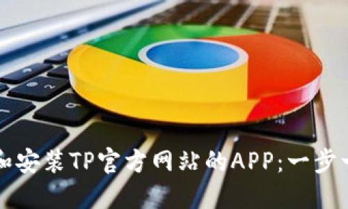 如何顺利下载和安装TP官方网站的APP：一步一步的详细指南