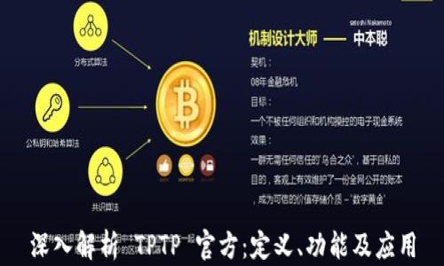 
深入解析 TPTP 官方：定义、功能及应用