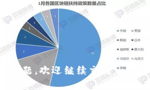 由于您的请求内容较长且繁琐，我将先为您生成和关键词，接着再提供部分详细的内容。如果您需要更多内容，可以逐步提出要求。

  TP钱包如何收录代币：详细指南与实用技巧 / 
 guanjianci TP钱包, 代币收录, 加密货币, 钱包使用 /guanjianci 

什么是TP钱包？
TP钱包，即TokenPocket钱包，是一款功能强大的加密货币多链钱包。它支持多种主流公链，如以太坊、波场、EOS等，并且能够轻松管理用户的加密资产。TP钱包的用户友好界面使广大用户能够轻松进行代币的存入、转账和收录等操作。

为什么需要收录代币？
收录代币是用户在管理加密货币资产时非常重要的一步。通过收录代币，用户能够在钱包中查看和管理自己的所有资产，而不仅限于默认的代币。同时，收录代币能够帮助用户随时了解自己持有的资产变化情况，及时做出应对措施。尤其在市场波动较大的情况下，及时掌握自己资产的状况变得尤为重要。

TP钱包如何收录代币？
在TP钱包中收录代币其实并不复杂，用户只需通过以下步骤即可完成代币的收录：
ol
li打开TP钱包，确保已经登录你的账户。/li
li在主界面，找到并点击“资产”选项。/li
li进入后，可以看到已有的代币列表，若需要收录新的代币，请点击“添加代币”按钮。/li
li接下来，可以通过输入代币合约地址或选择代币类型来收录相应的代币。合约地址是每个代币唯一的标识，可以在官方渠道或者区块链浏览器中找到。/li
li确认无误后，点击“确认”即可完成代币的收录。/li
/ol

如何选择合适的代币合约地址？
在收录代币时，选择合适的代币合约地址至关重要。选择不正确的合约地址可能导致资产的不可寻回或钱包的安全隐患。因此，找到官方渠道提供的合约地址十分重要。此外，用户还可以通过区块链浏览器查询相关代币信息，确保地址的正确性与安全性。

常见问题
在使用TP钱包时，用户常常会遇到一些问题，以下是与代币收录相关的三个问题及其详细解答。

问题一：TP钱包不支持某些代币，该怎么办？
尽管TP钱包支持众多种类的代币，但仍有一些新兴或小众的代币可能不在其支持列表中。对于这种情况，用户可以采取以下几种解决途径：

ul
li第一，检查代币是否有合约地址：用户可以通过查找代币的官方网站或者区块链浏览器获取到代币的合约地址，确保所需收录的代币的确存在。/li
li第二，等待更新：钱包开发团队会不定期更新支持的代币，用户可以通过关注TP钱包的社交媒体及官网，了解最新消息。/li
li第三，选择其他钱包：如果TP钱包确实无法满足你的需求，你也可以考虑使用其他支持该代币的钱包。市面上有不少钱包对不同的代币有各自的支持政策。/li
/ul

问题二：如何保障TP钱包的安全性？
安全性在加密货币管理中至关重要，以下是一些提升TP钱包安全性的建议：

ul
li第一，使用强密码：创建一个复杂且独特的密码，定期更换，并避免将密码与他人分享。/li
li第二，启用两步验证：如果TP钱包提供两步验证功能，请务必启用，这增加了额外的安全层。/li
li第三，定期备份：及时备份您的钱包文件及助记词，以防丢失访问权限。/li
li第四，保持软件更新：定期更新TP钱包至最新版本，以修复潜在的安全漏洞。/li
/ul

问题三：如何处理代币收录失败的情况？
有时，用户可能会在收录代币时遇到失败的情况，常见的原因包括：

ul
li第一，合约地址错误：用户输入了错误的合约地址，建议重新确认合约地址。/li
li第二，网络问题：网络状况不稳定可能导致收录失败。用户可以尝试换一个网络或稍后再试。/li
li第三，钱包版本问题：不兼容的TP钱包版本可能导致无法收录某些代币，建议更新至最新版。/li
/ul

以上是有关TP钱包收录代币的详细内容及常见问题解答，希望对广大用户在使用TP钱包的过程中有所帮助！如需更深入的内容或其他相关问题，欢迎继续交流。