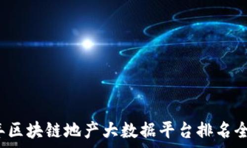   
2023年区块链地产大数据平台排名全面解析