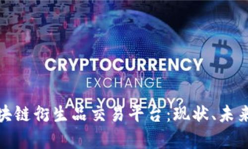 全面解析区块链衍生品交易平台：现状、未来与投资策略