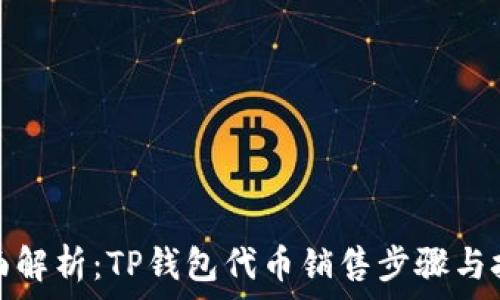   
全面解析：TP钱包代币销售步骤与技巧