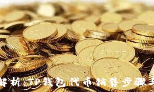   
全面解析：TP钱包代币销售步骤与技巧
