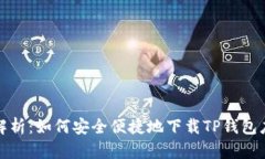 全方位解析：如何安全便捷地下载TP钱
