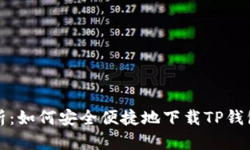 全方位解析：如何安全便捷地下载TP钱包应用程序