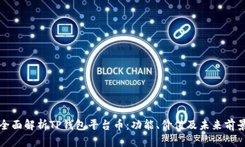 全面解析TP钱包平台币：功能、价值及未来前景