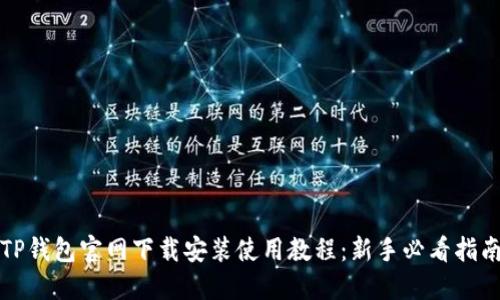 TP钱包官网下载安装使用教程：新手必看指南