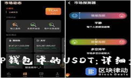 如何有效提现TP钱包中的USDT：详细步骤与注意事项