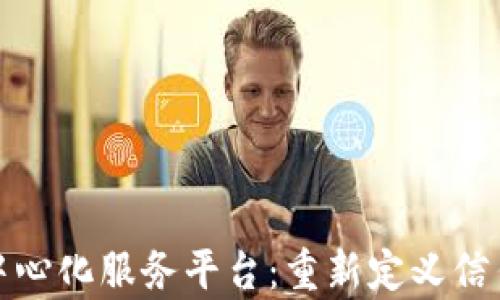 
探索区块链去中心化服务平台：重新定义信任与效率的未来