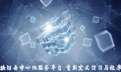 探索区块链去中心化服务平台：重新定义信任与