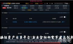 区块链资产交易平台：未来金融的变革者与创新