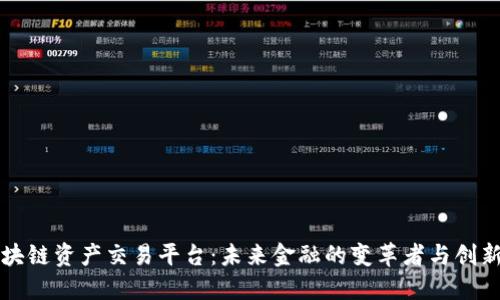 区块链资产交易平台：未来金融的变革者与创新者