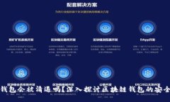 TP钱包会被清退吗？深入探讨区块链钱包的安全性