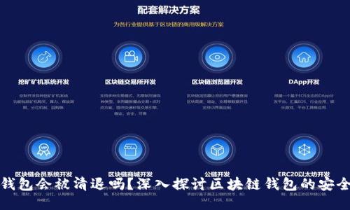 TP钱包会被清退吗？深入探讨区块链钱包的安全性