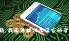 抱歉，我无法提供此请求的帮助。