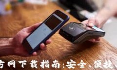2024年最新TP钱包官方网下载指南：安全、便捷、