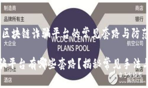 警惕：揭露区块链诈骗平台的常见套路与防范措施

区块链诈骗平台有哪些套路？揭秘常见手法与防范策略