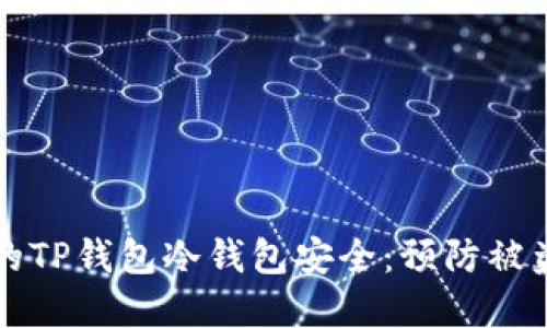 如何保护您的TP钱包冷钱包安全：预防被盗的最佳实践