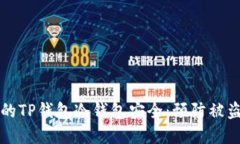 如何保护您的TP钱包冷钱包安全：预防被盗的最佳