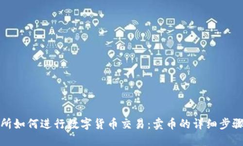 TP交易所如何进行数字货币交易：卖币的详细步骤与技巧