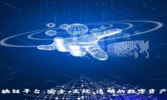 石城正规区块链平台：安全、高效、透