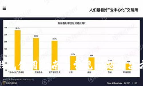 TP钱包使用指南与常见问题解决方案